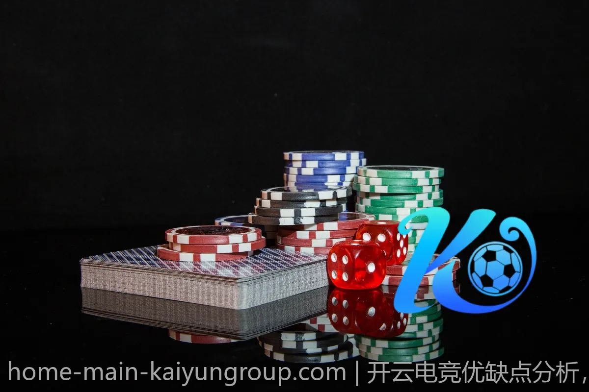 开云电竞优缺点分析，你该如何选择？
